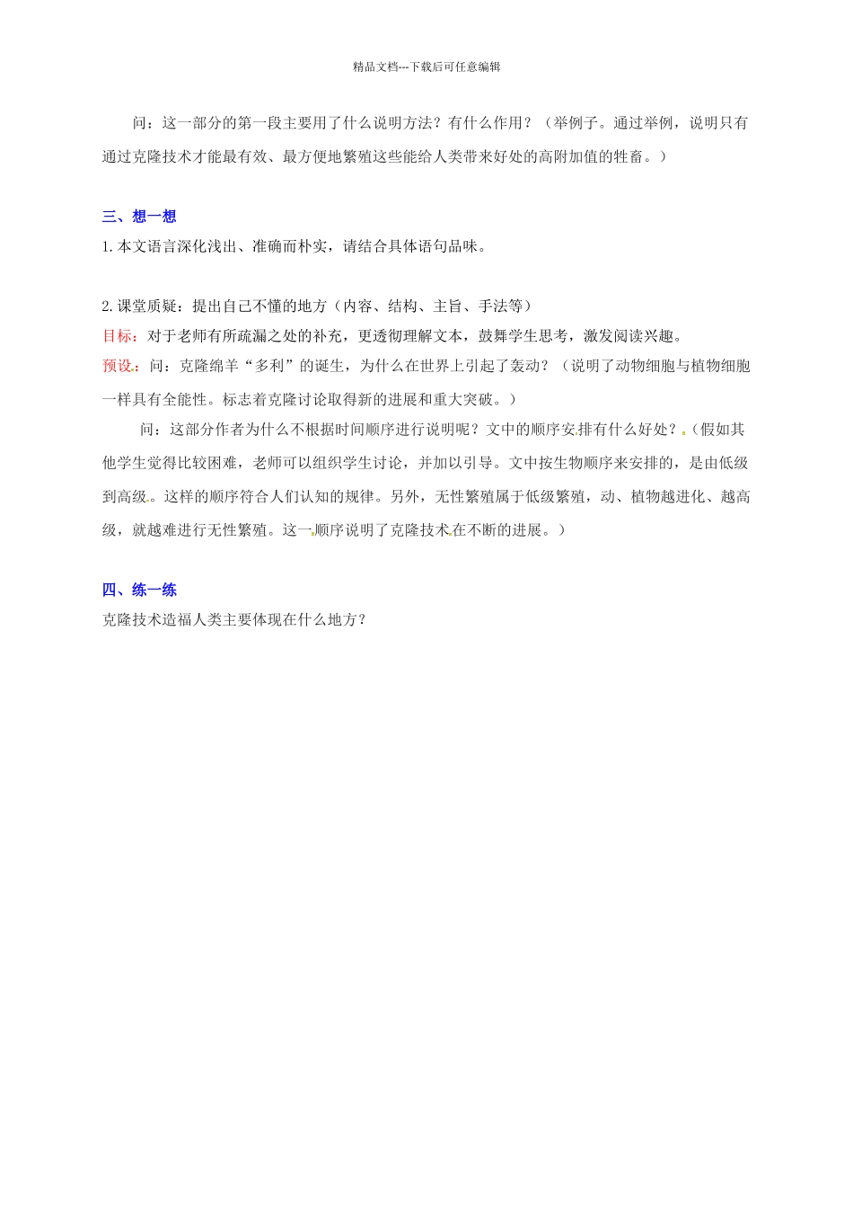 八年级语文上册--28奇妙的克隆教学案无答案新版苏教版_第2页