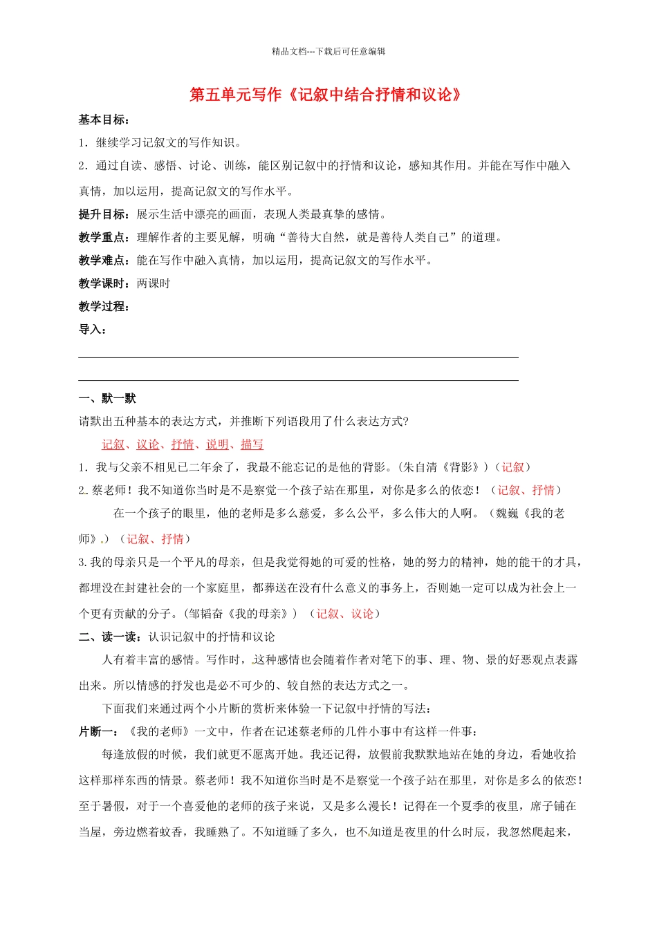 八年级语文上册--写作记叙中结合抒情和议论教学案-新版苏教版_第1页