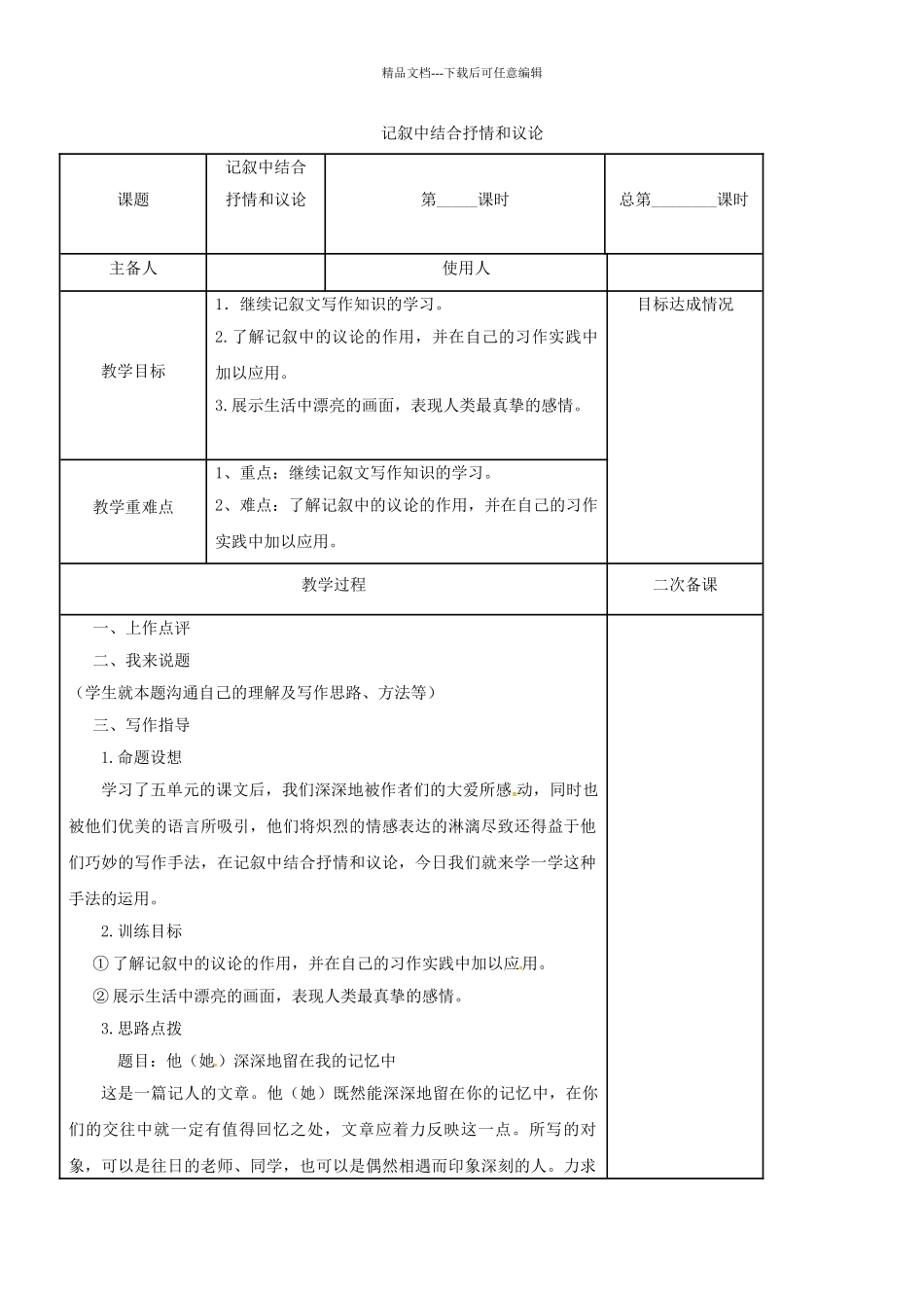 八年级语文上册--写作记叙中结合抒情和议论教案-新版苏教版_第1页