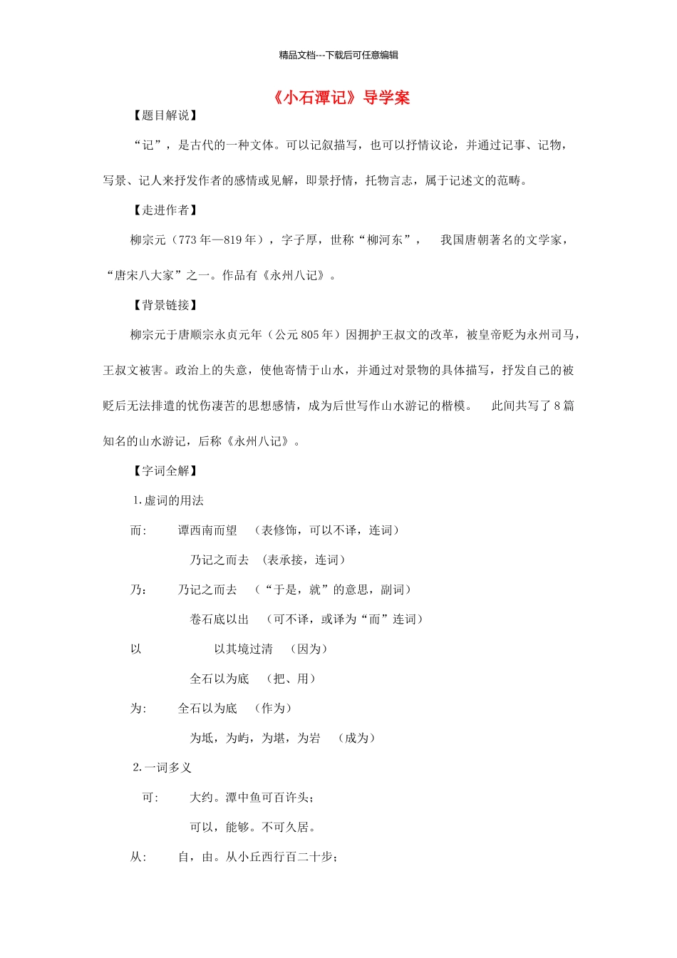 八年级语文上册--小石潭记导学案-语文版_第1页