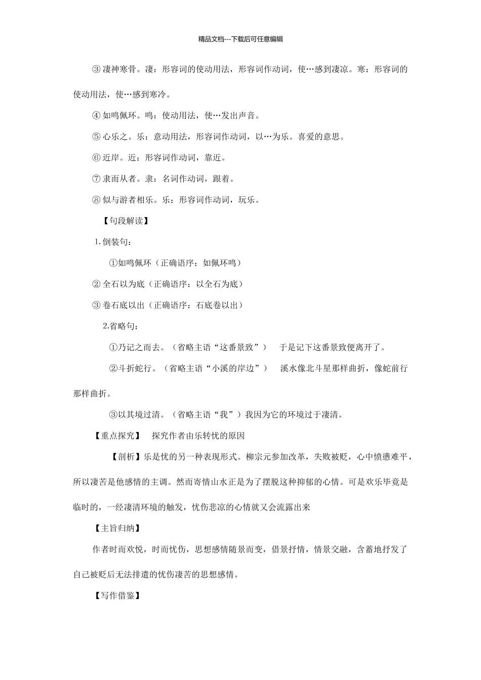 八年级语文上册--小石潭记导学案-语文版_第3页