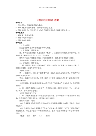 八年级语文上册--明天不封阳台优秀教案-苏教版1