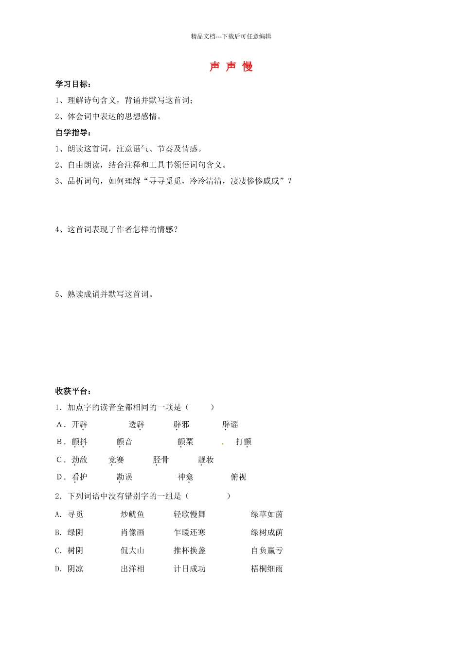 八年级语文上册--声声慢学案-北师大版_第1页