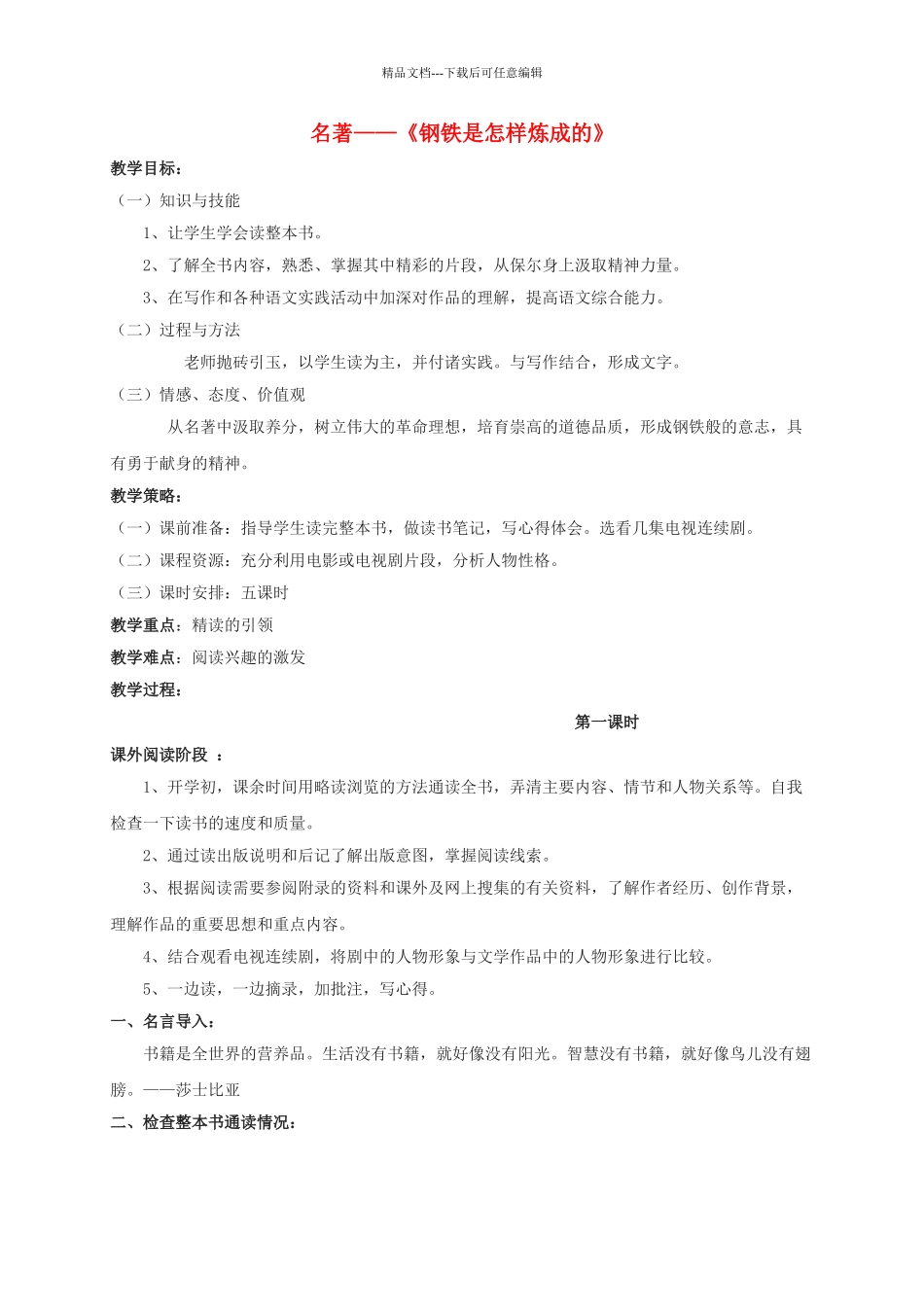 八年级语文上册--名著-钢铁是怎样炼成的教案-苏教版_第1页