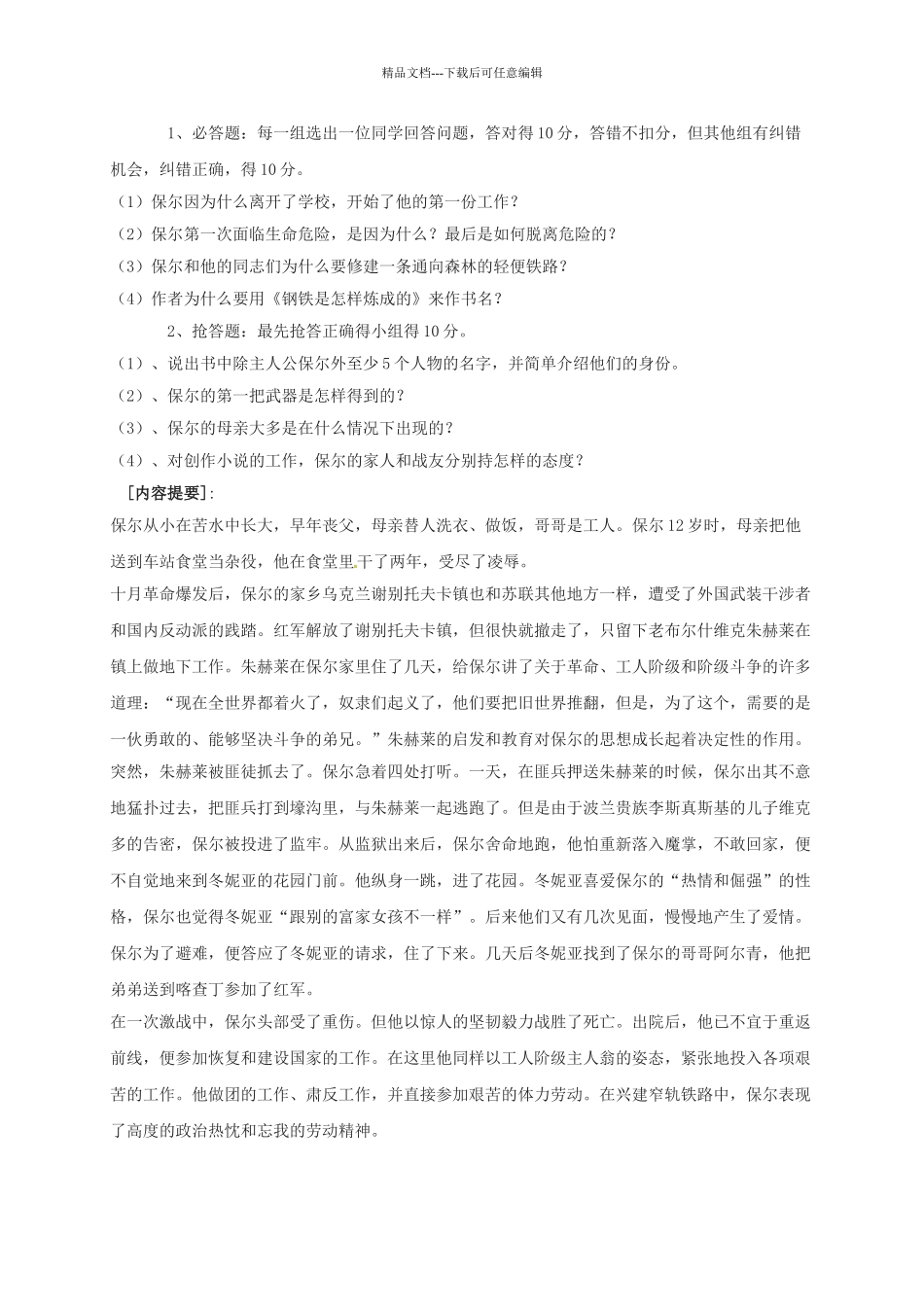 八年级语文上册--名著-钢铁是怎样炼成的教案-苏教版_第2页