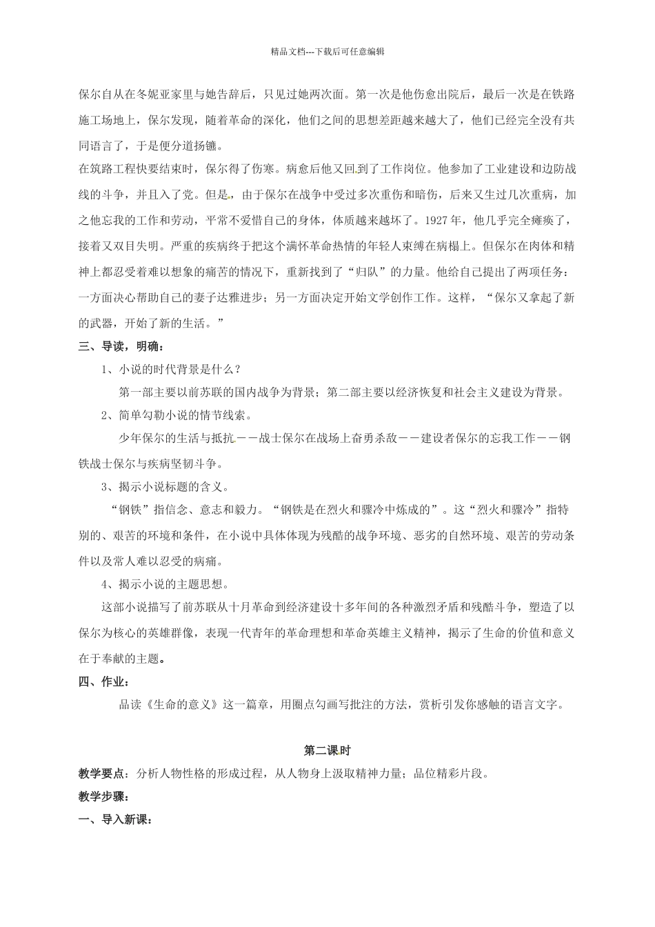 八年级语文上册--名著-钢铁是怎样炼成的教案-苏教版_第3页