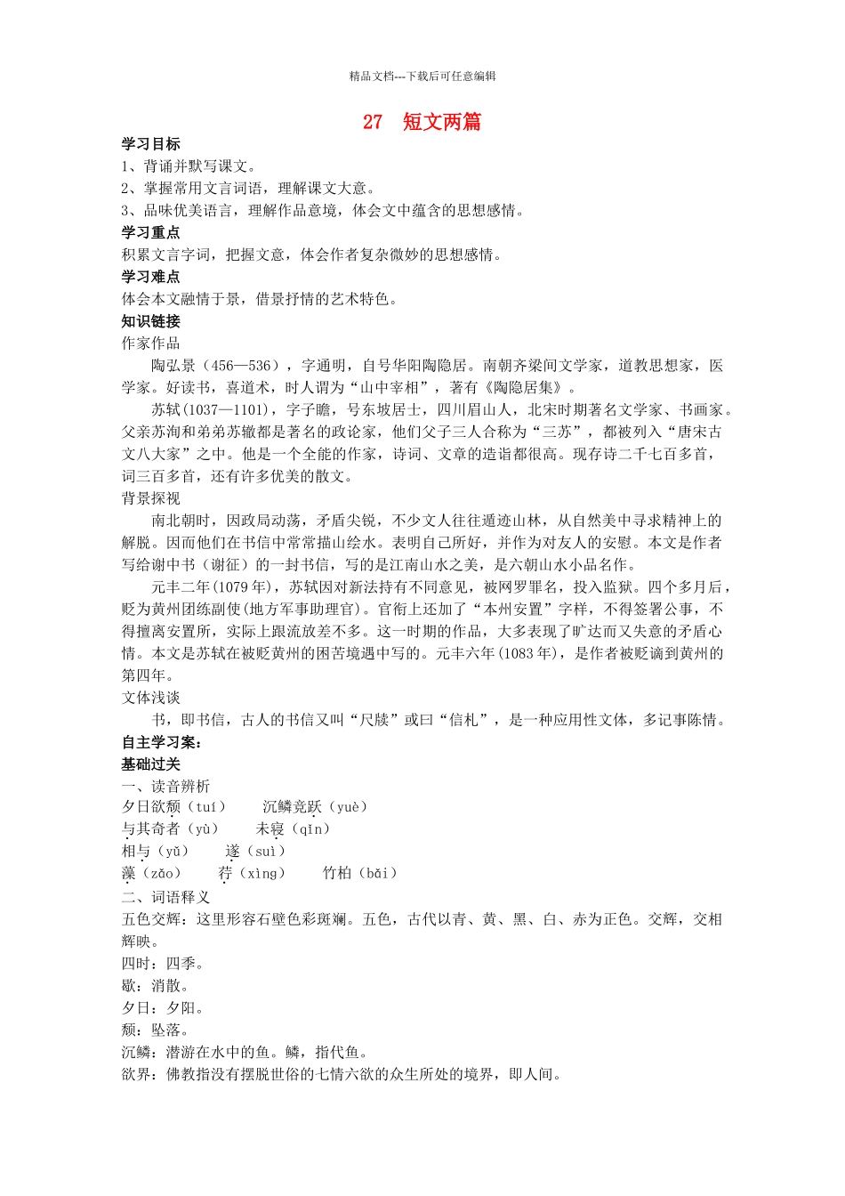 八年级语文上册--短文两篇导学案-新人教版1_第1页