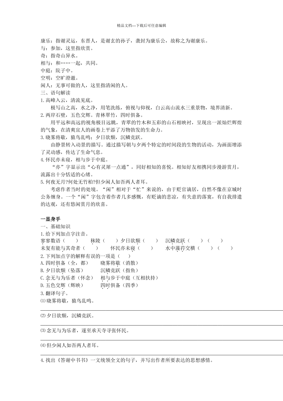 八年级语文上册--短文两篇导学案-新人教版1_第2页