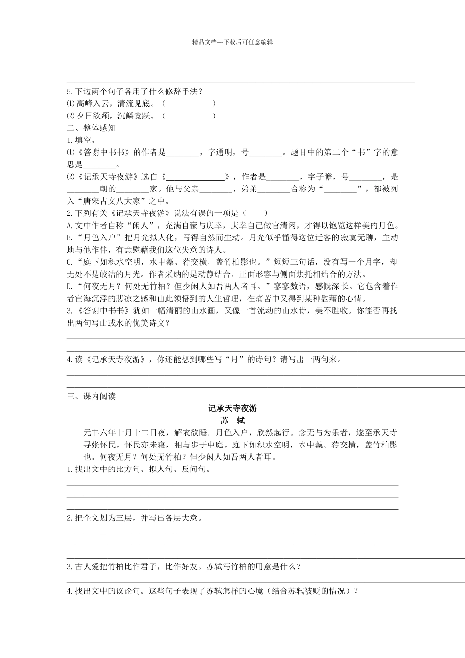 八年级语文上册--短文两篇导学案-新人教版1_第3页