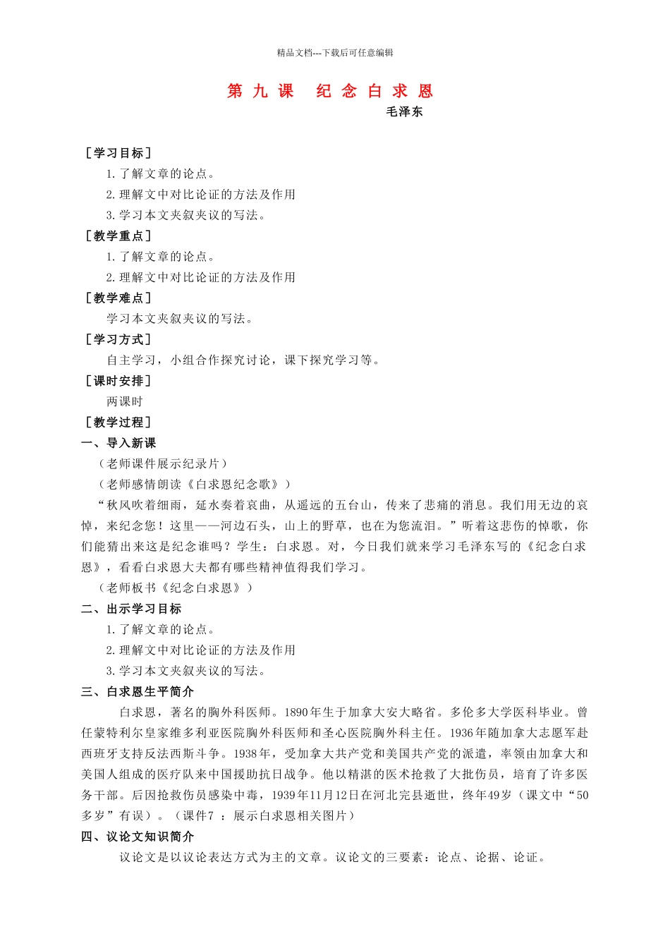 八年级语文上册--纪念白求恩精品教案-语文版1_第1页