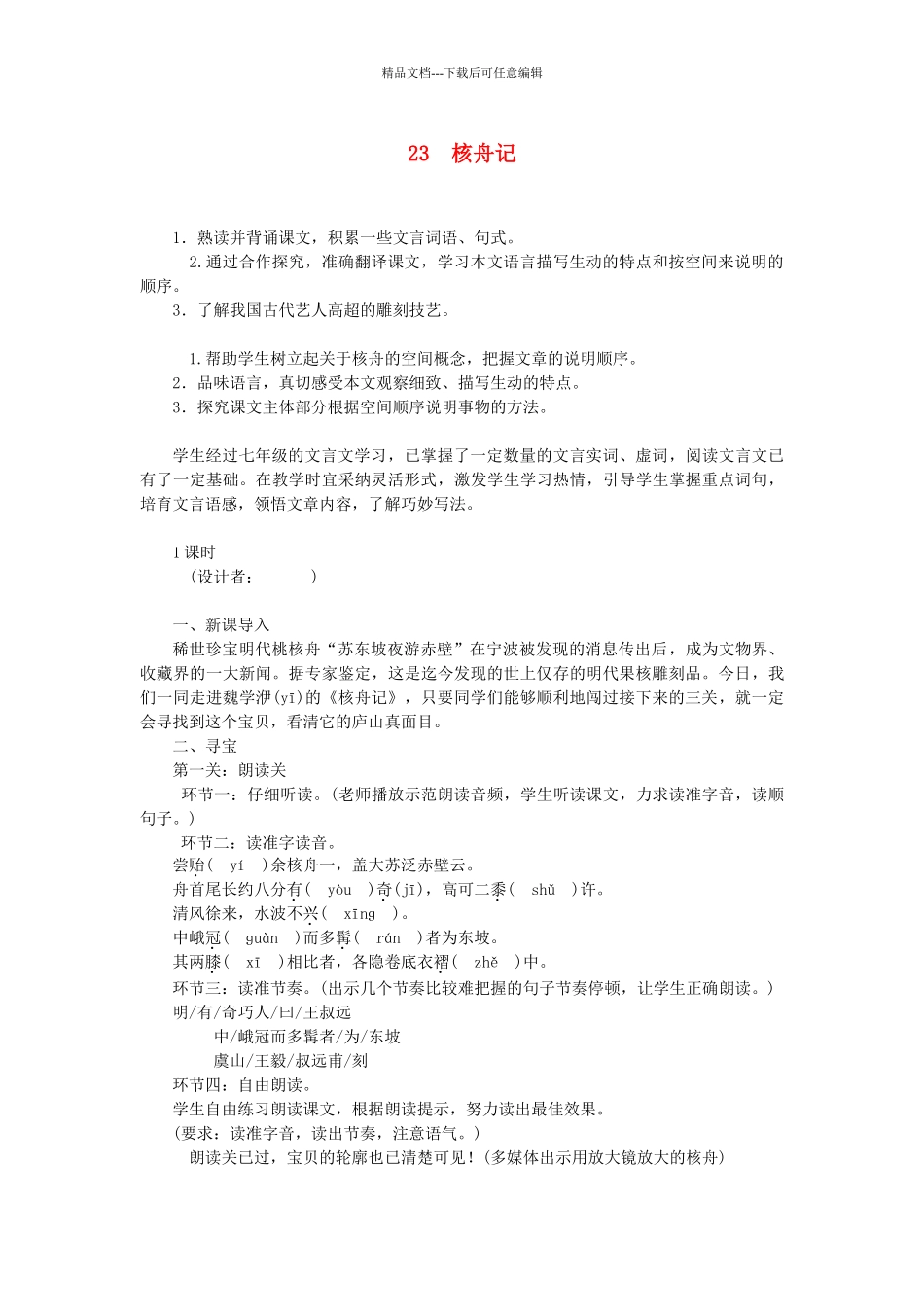 八年级语文上册--核舟记教学设计-新版新人教版1_第1页