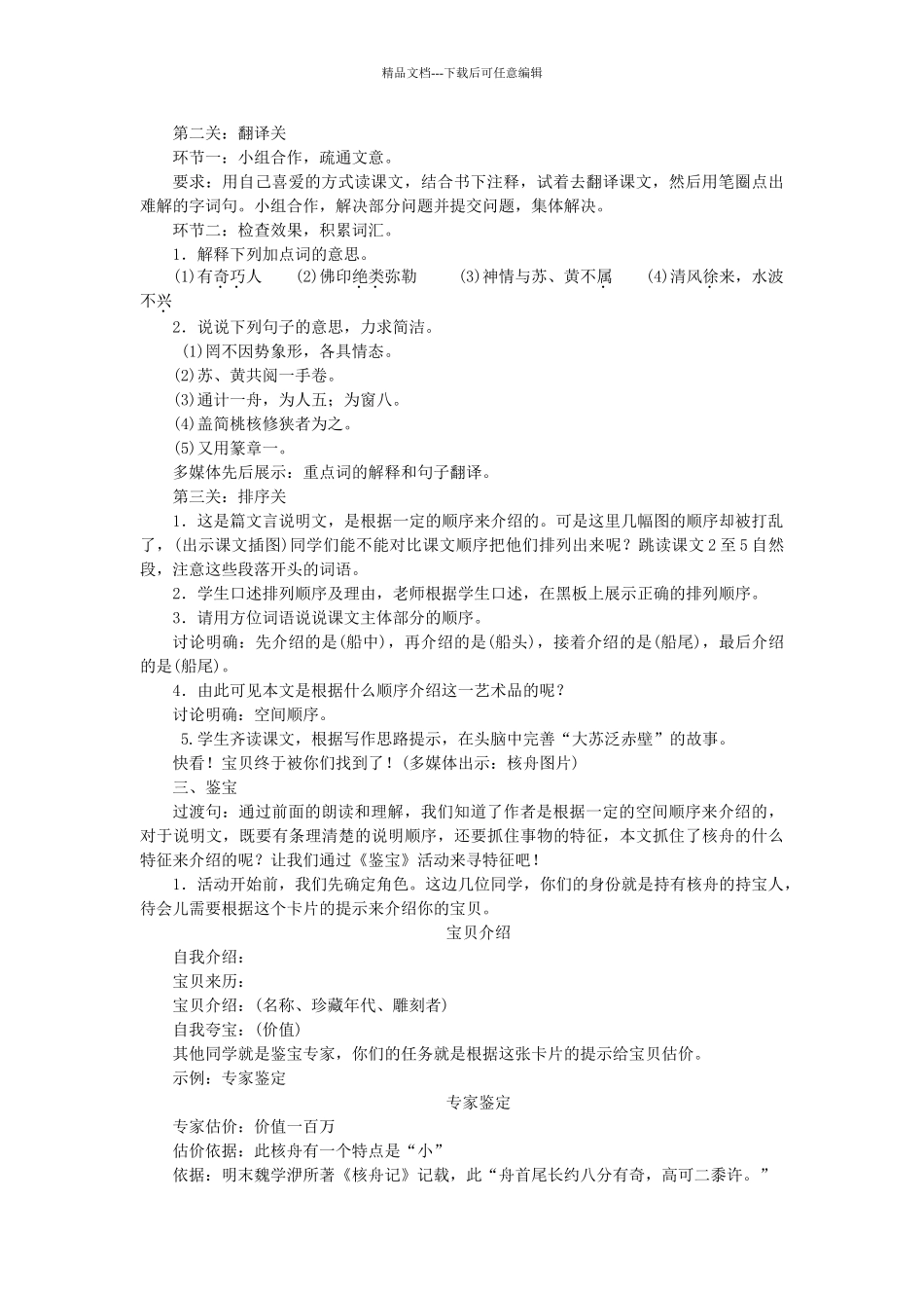 八年级语文上册--核舟记教学设计-新版新人教版1_第2页