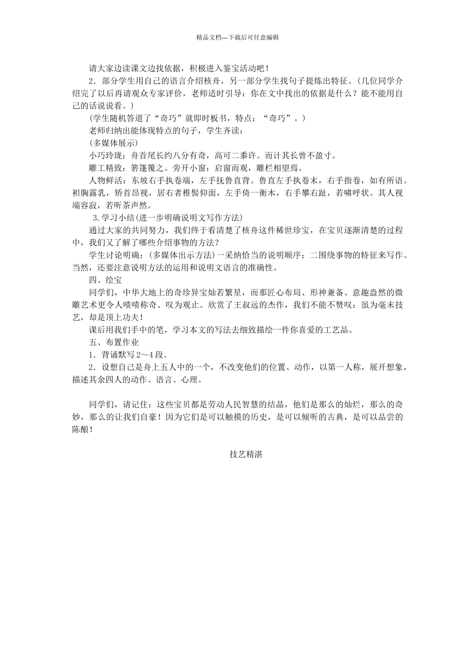 八年级语文上册--核舟记教学设计-新版新人教版1_第3页