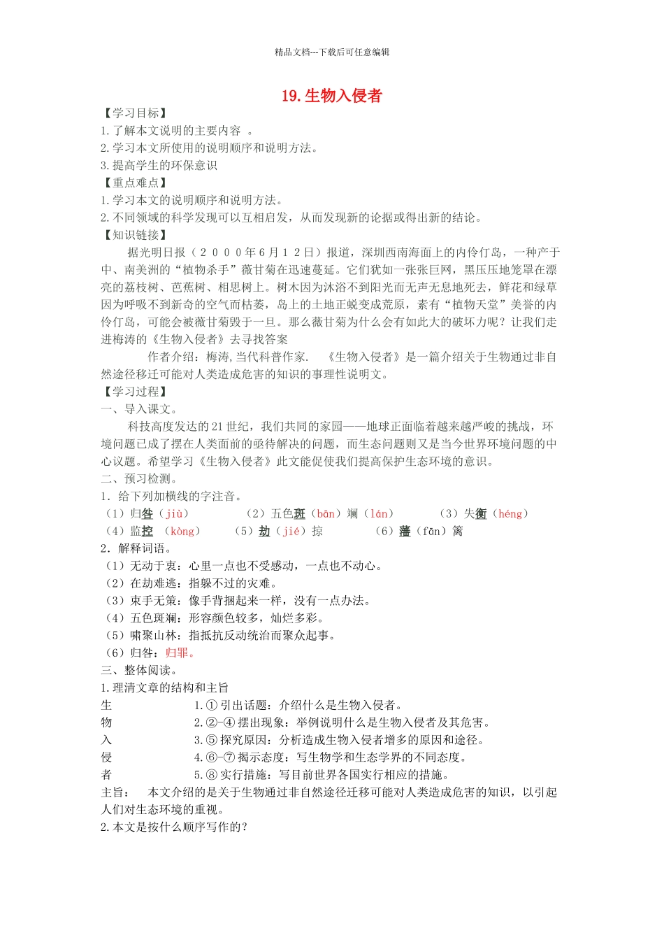 八年级语文上册--生物入侵者导学案-新版新人教版1_第1页
