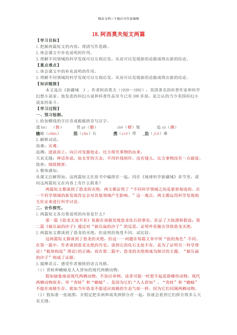 八年级语文上册--阿西莫夫短文两篇导学案-新版新人教版1_第1页