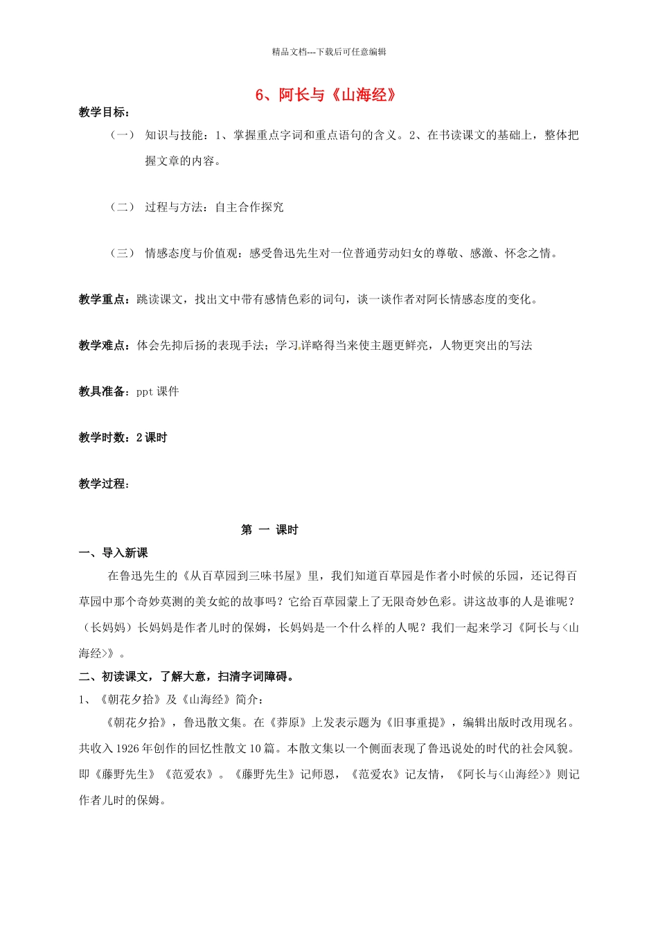 八年级语文上册--阿长与山海经教案-新版新人教版_第1页