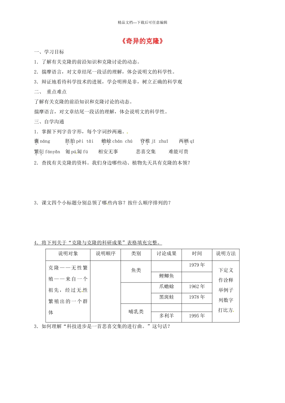 八年级语文上册-28奇妙的克隆学案无答案新版苏教版_第1页