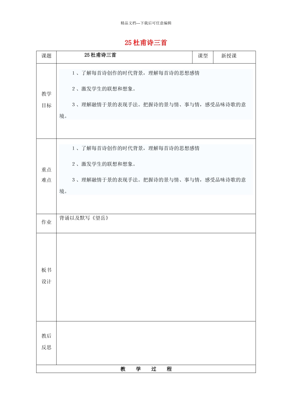 八年级语文上册-25杜甫诗三首教案1-新版新人教版1_第1页