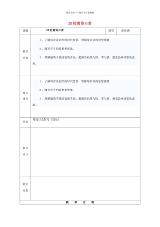 八年级语文上册-25杜甫诗三首教案1-新版新人教版1