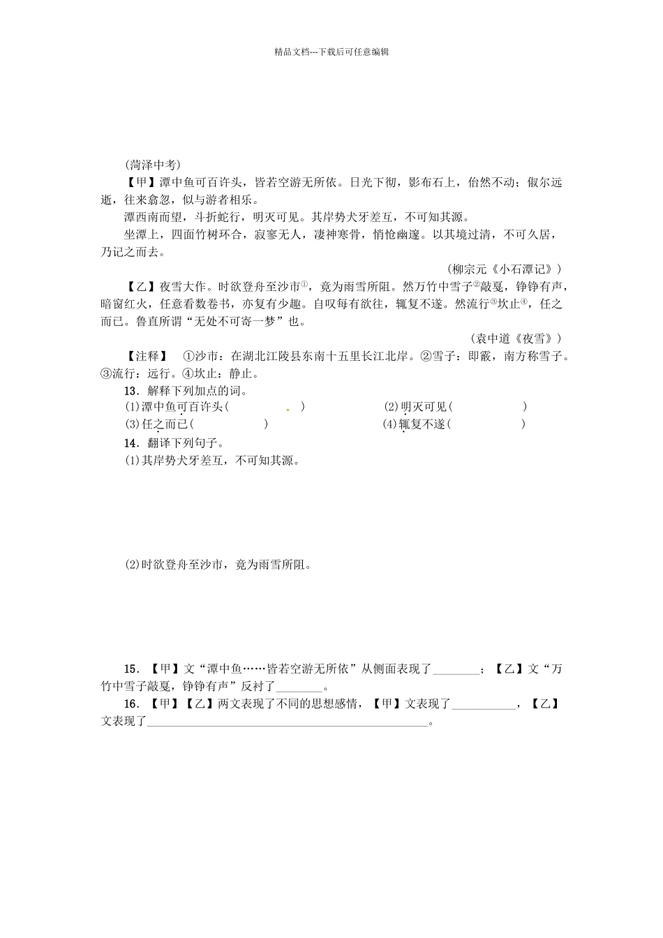 八年级语文上册-16小石潭记练习-新版苏教版_第3页