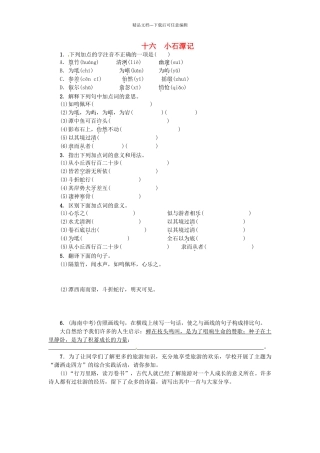 八年级语文上册-16小石潭记练习-新版苏教版