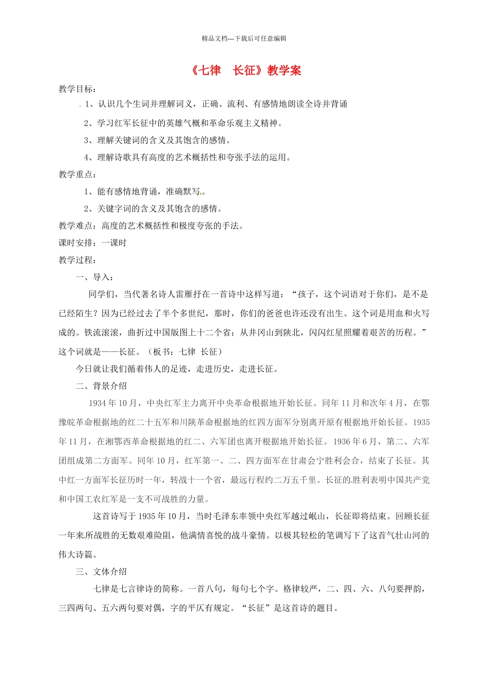 八年级语文上册-1七律-长征教案-苏教版1_第1页