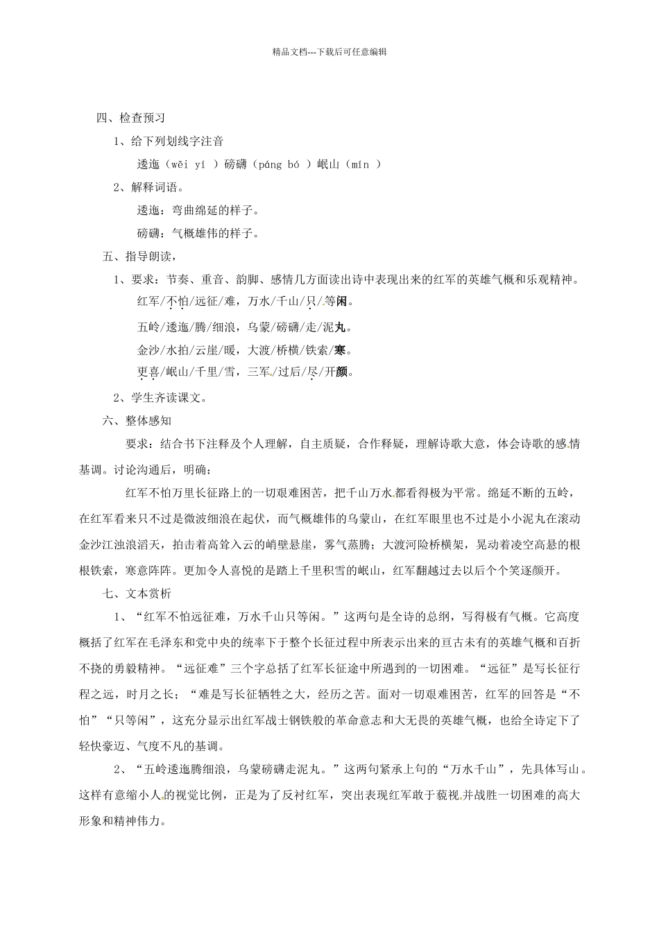 八年级语文上册-1七律-长征教案-苏教版1_第2页