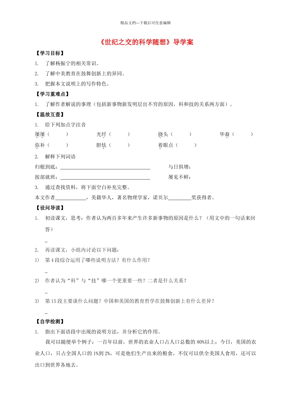 八年级语文上册-世纪之交的科学随想导学案-新版语文版1_第1页