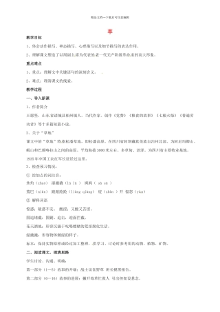 八年级语文上册-4草教案-苏教版