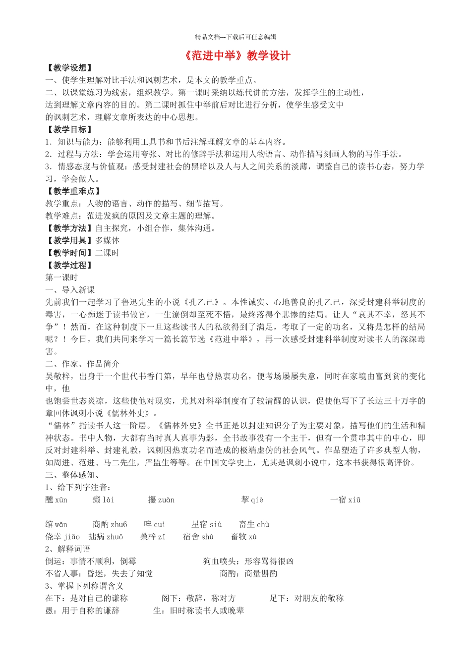 八年级语文上册-28范进中举教学设计-河大版_第1页