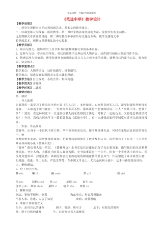 八年级语文上册-28范进中举教学设计-河大版