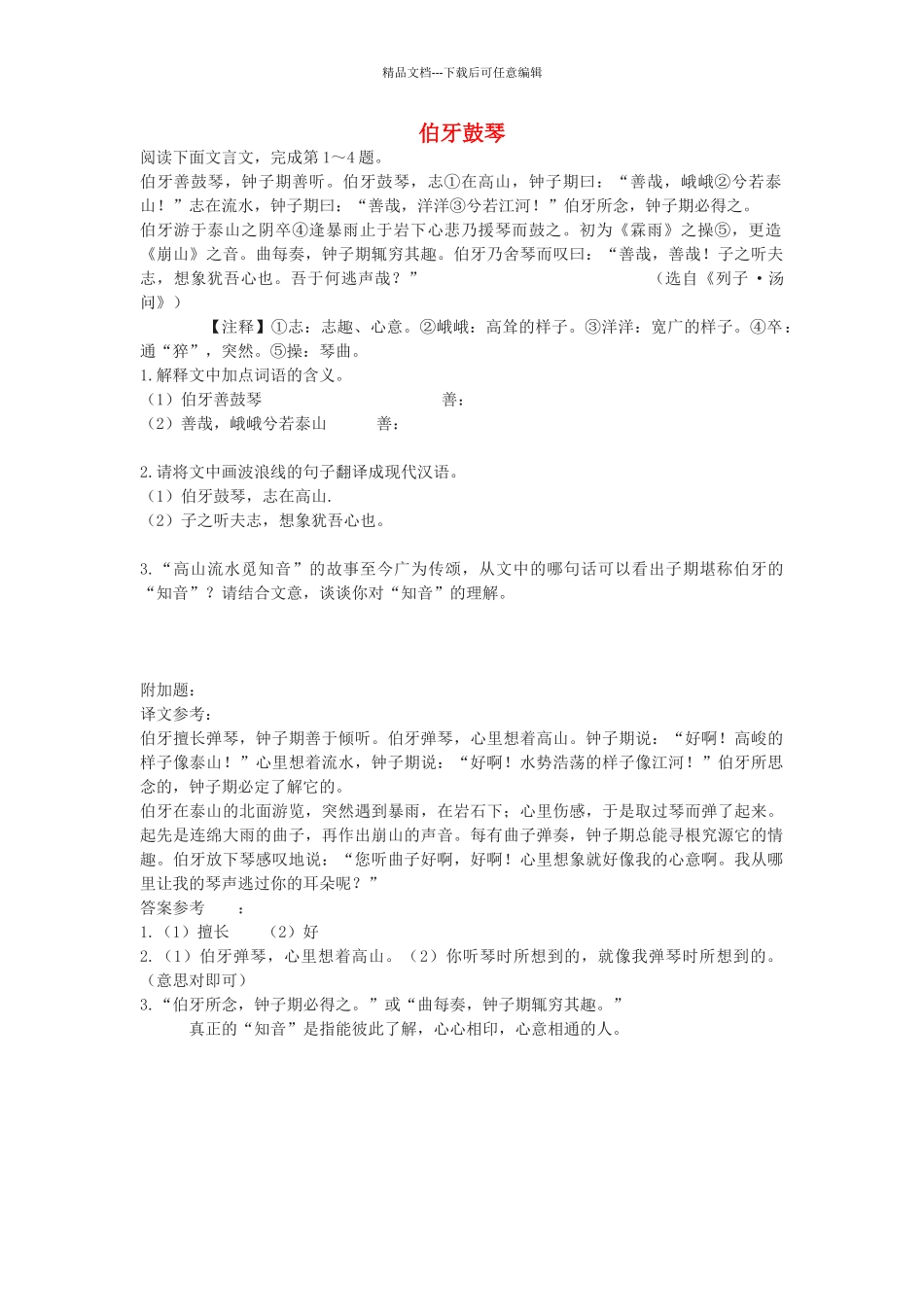 八年级语文上册-人琴俱亡伯牙鼓琴阅读训练-苏教版1_第1页