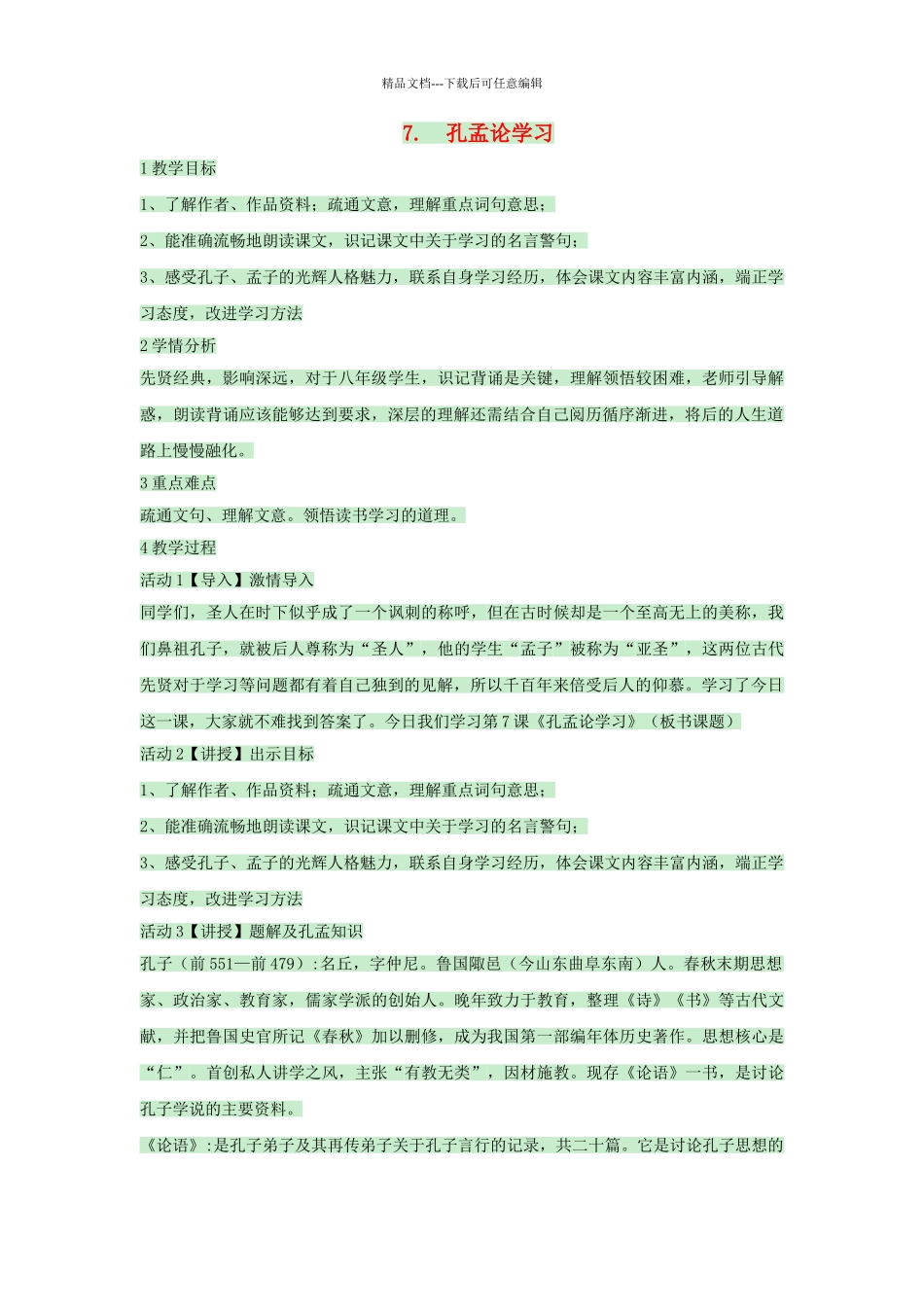 八年级语文上册-孔孟论学习教案-北师大版1_第1页