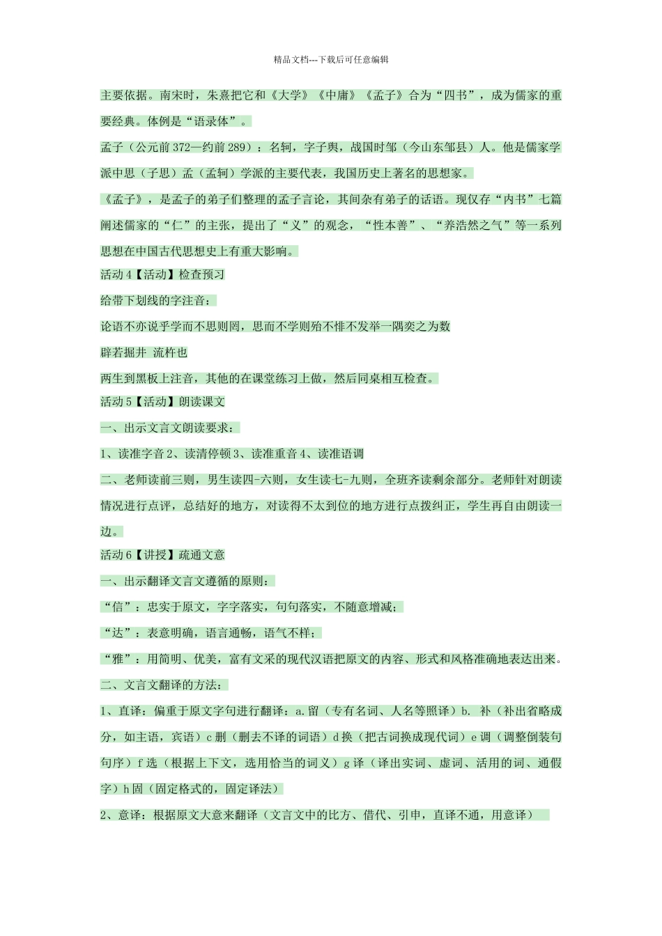 八年级语文上册-孔孟论学习教案-北师大版1_第2页