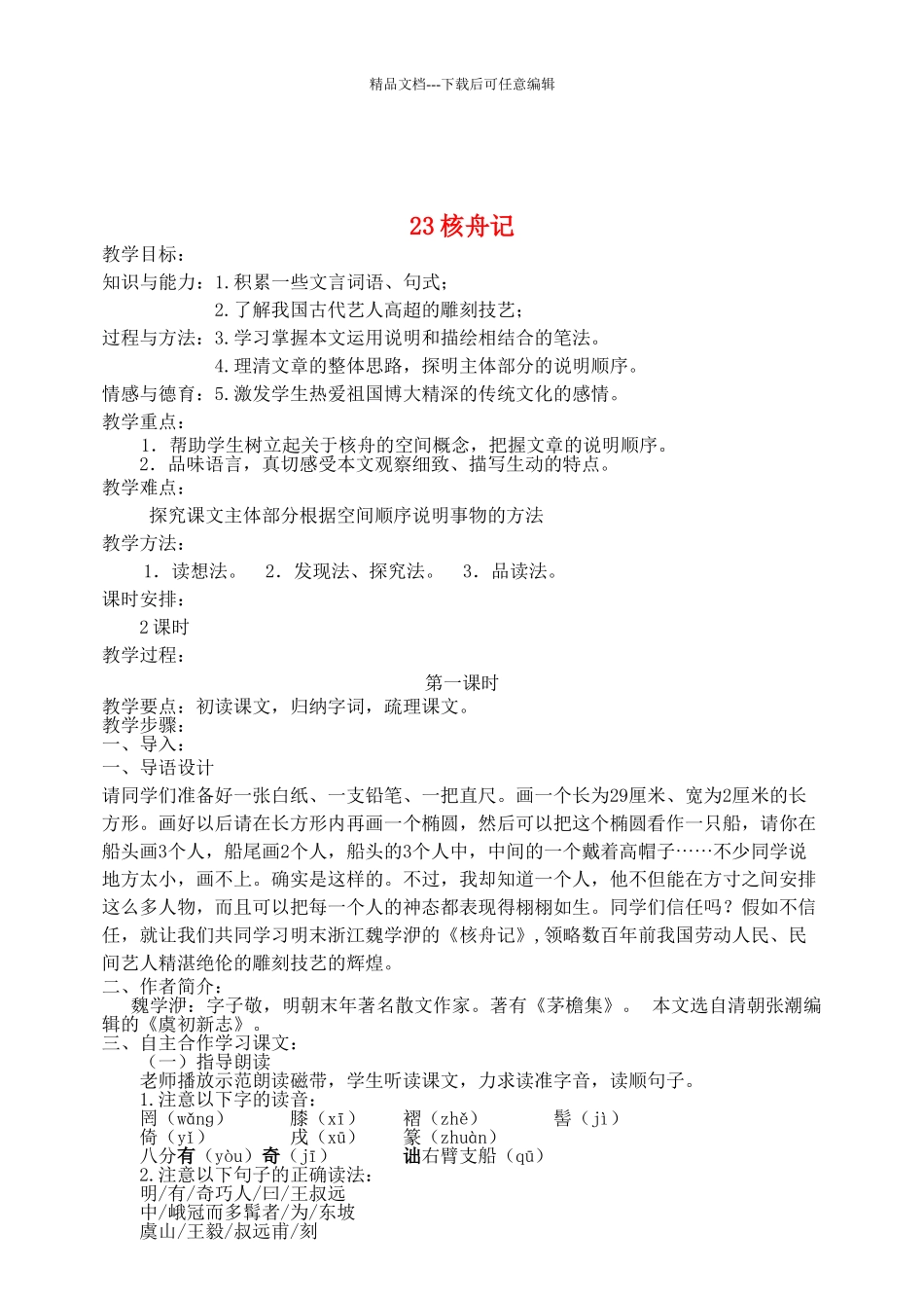 八年级语文上册---核舟记教案-新人教版1_第1页