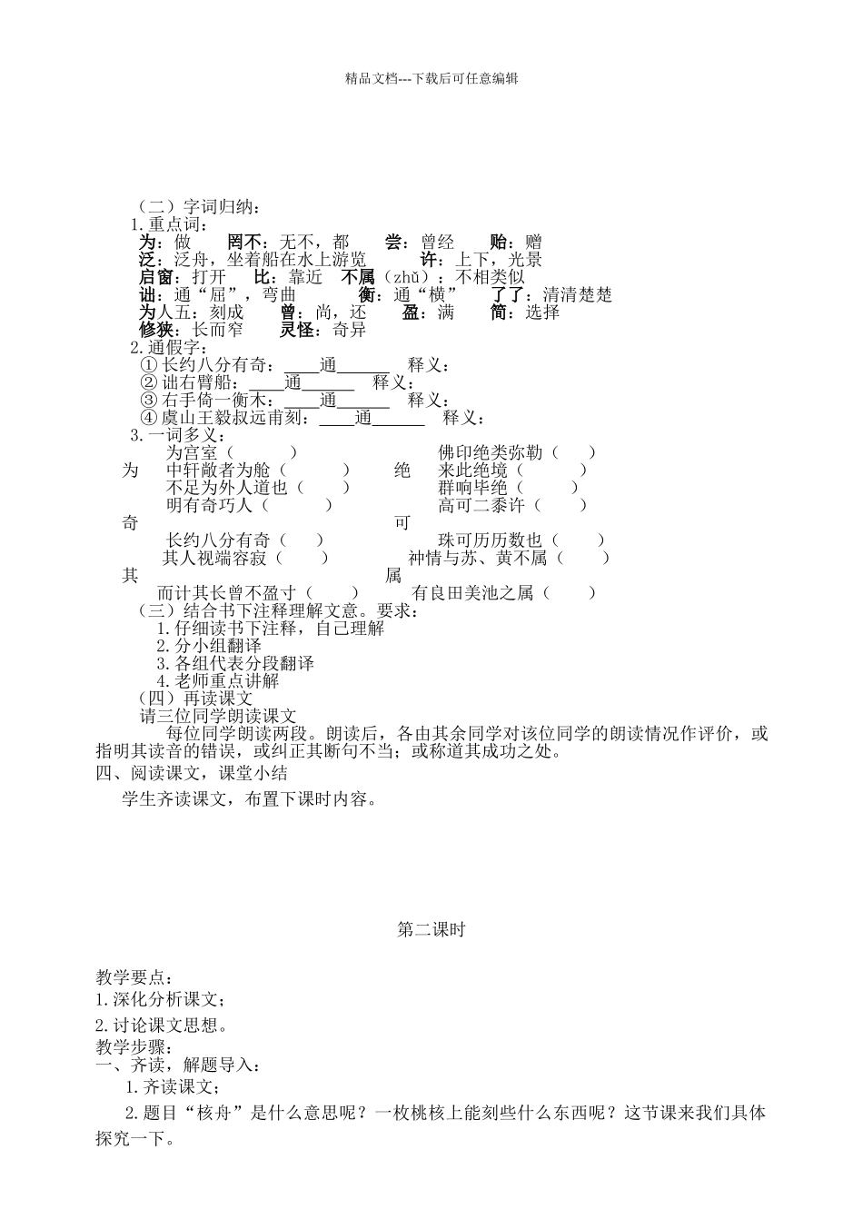 八年级语文上册---核舟记教案-新人教版1_第2页