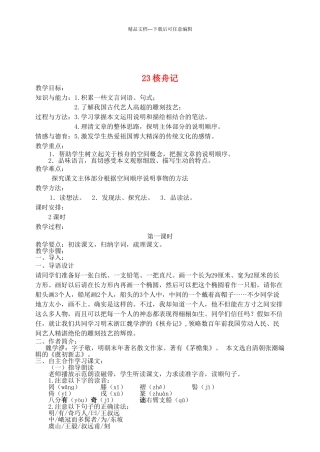 八年级语文上册---核舟记教案-新人教版1
