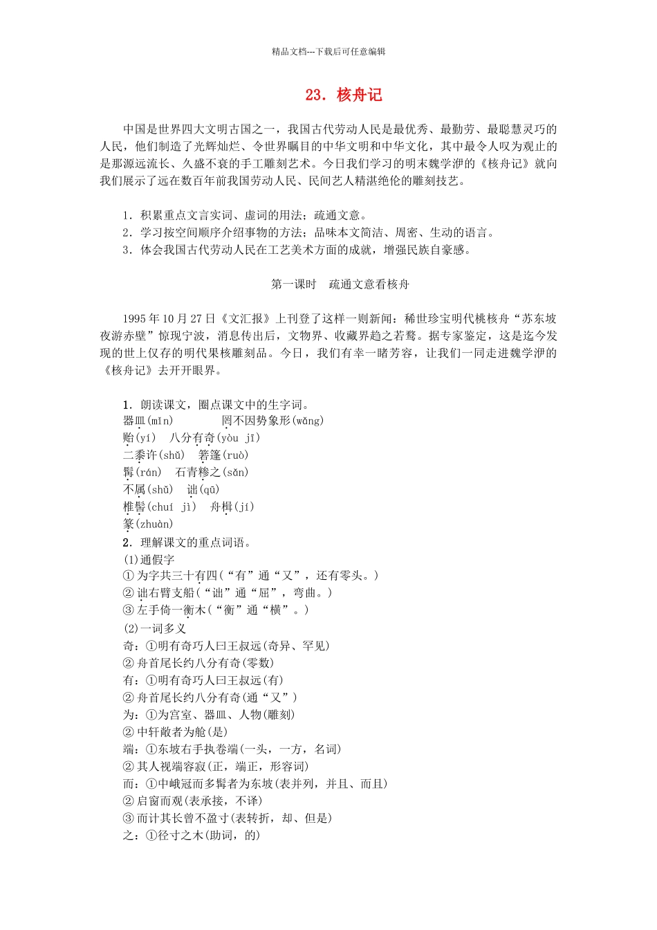 八年级语文上册-核舟记教学案-新版新人教版_第1页