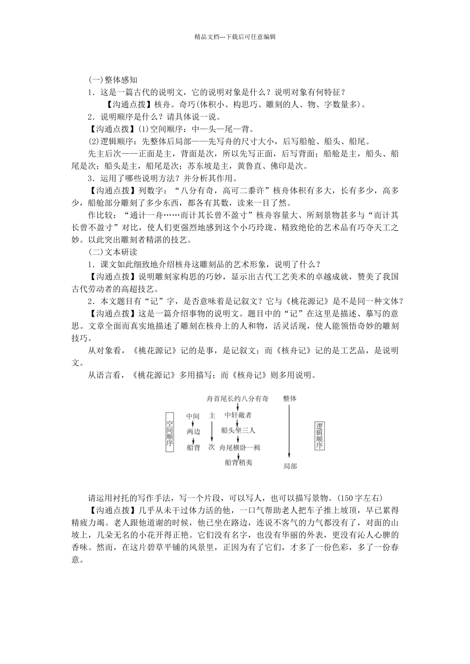 八年级语文上册-核舟记教学案-新版新人教版_第3页