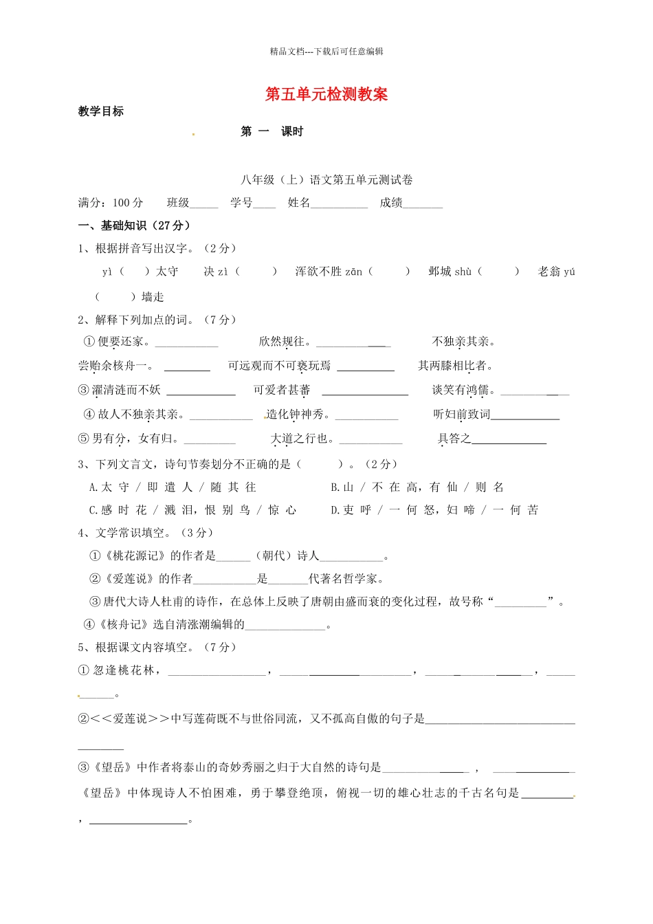 八年级语文上册-第五单元综合检测-新人教版_第1页