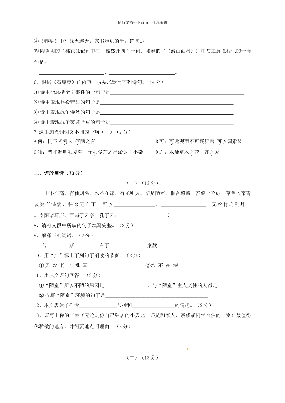八年级语文上册-第五单元综合检测-新人教版_第2页