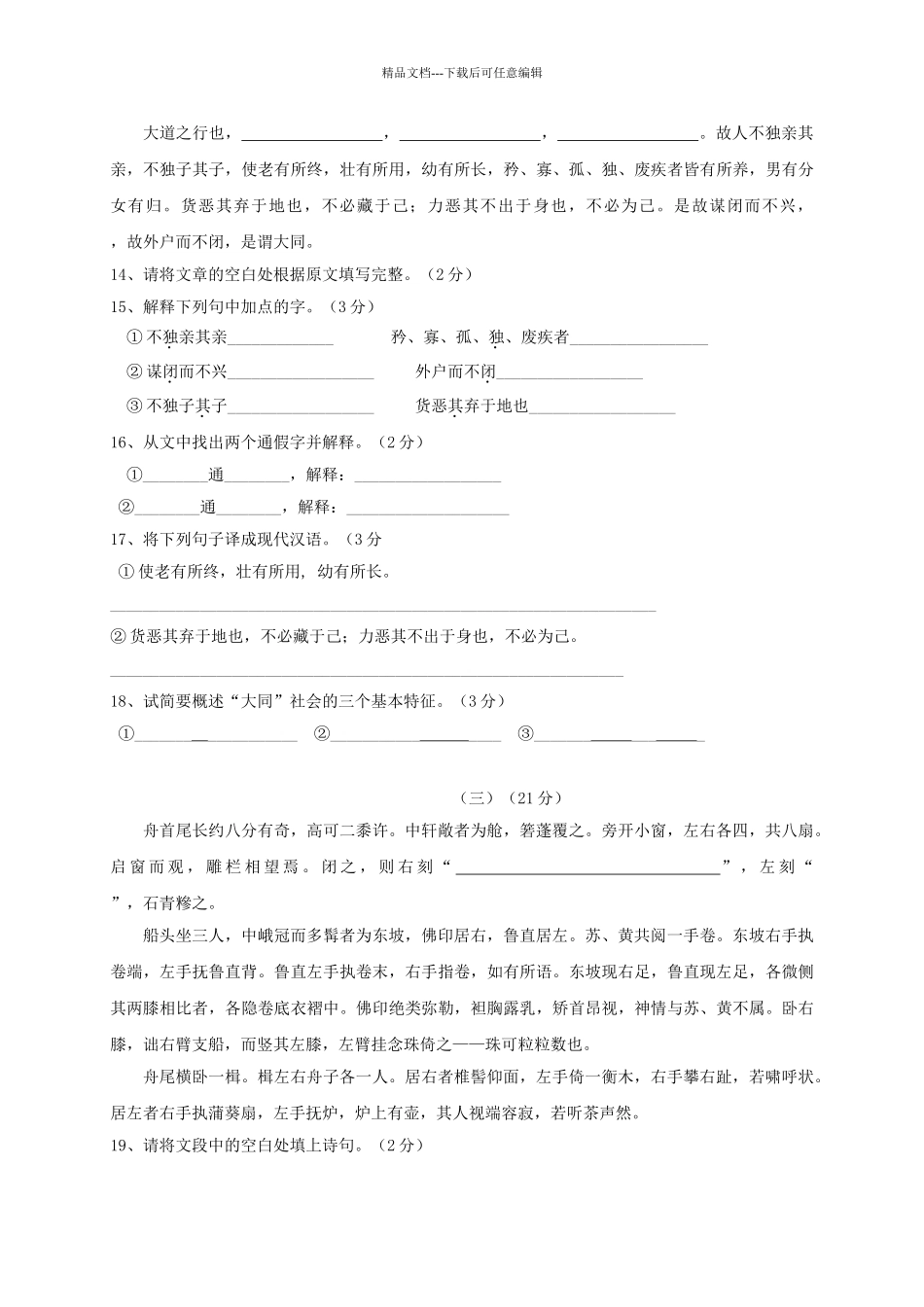八年级语文上册-第五单元综合检测-新人教版_第3页