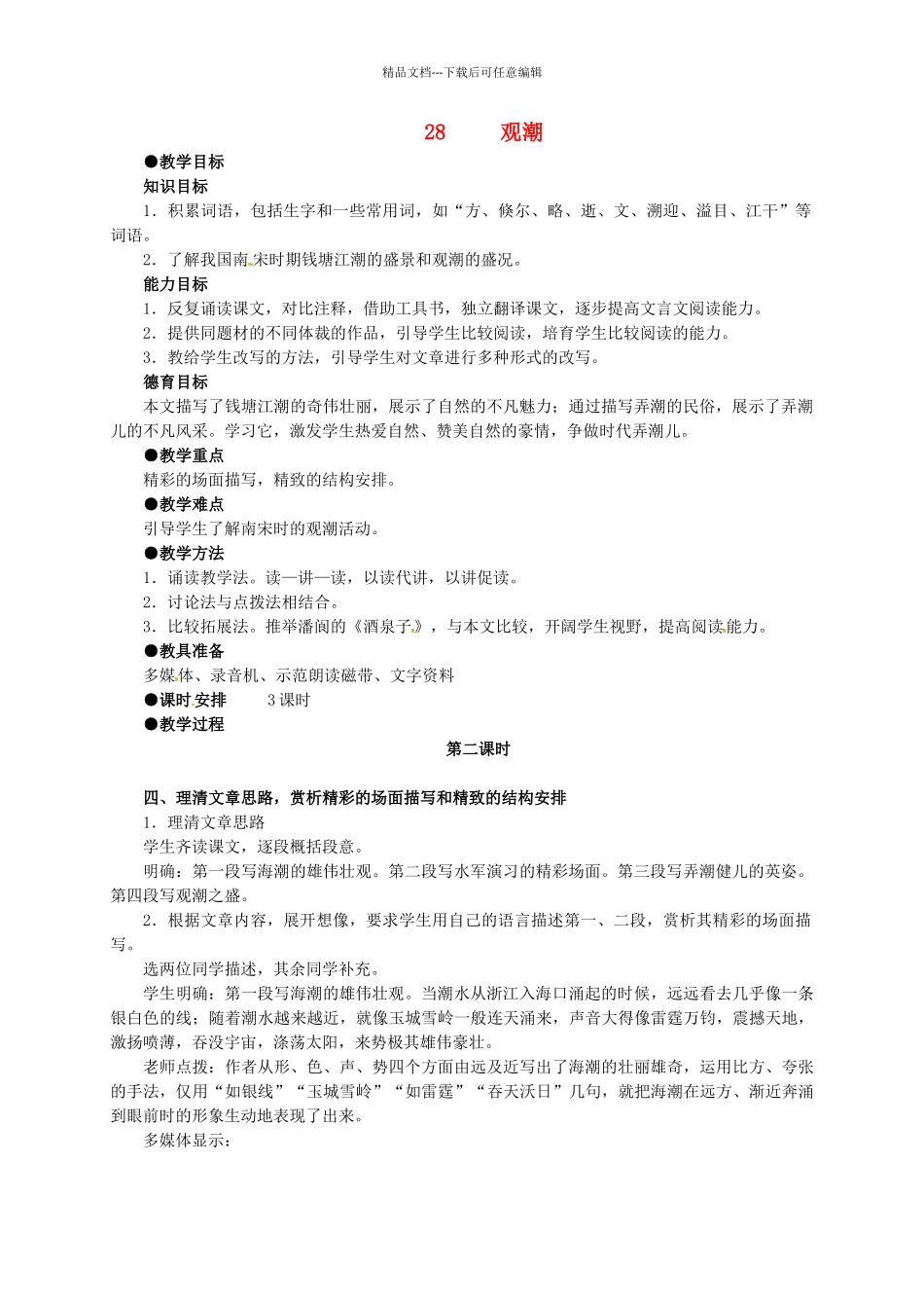 八年级语文上册-第六单元-28《观潮》教案-(新版)新人教版_第1页