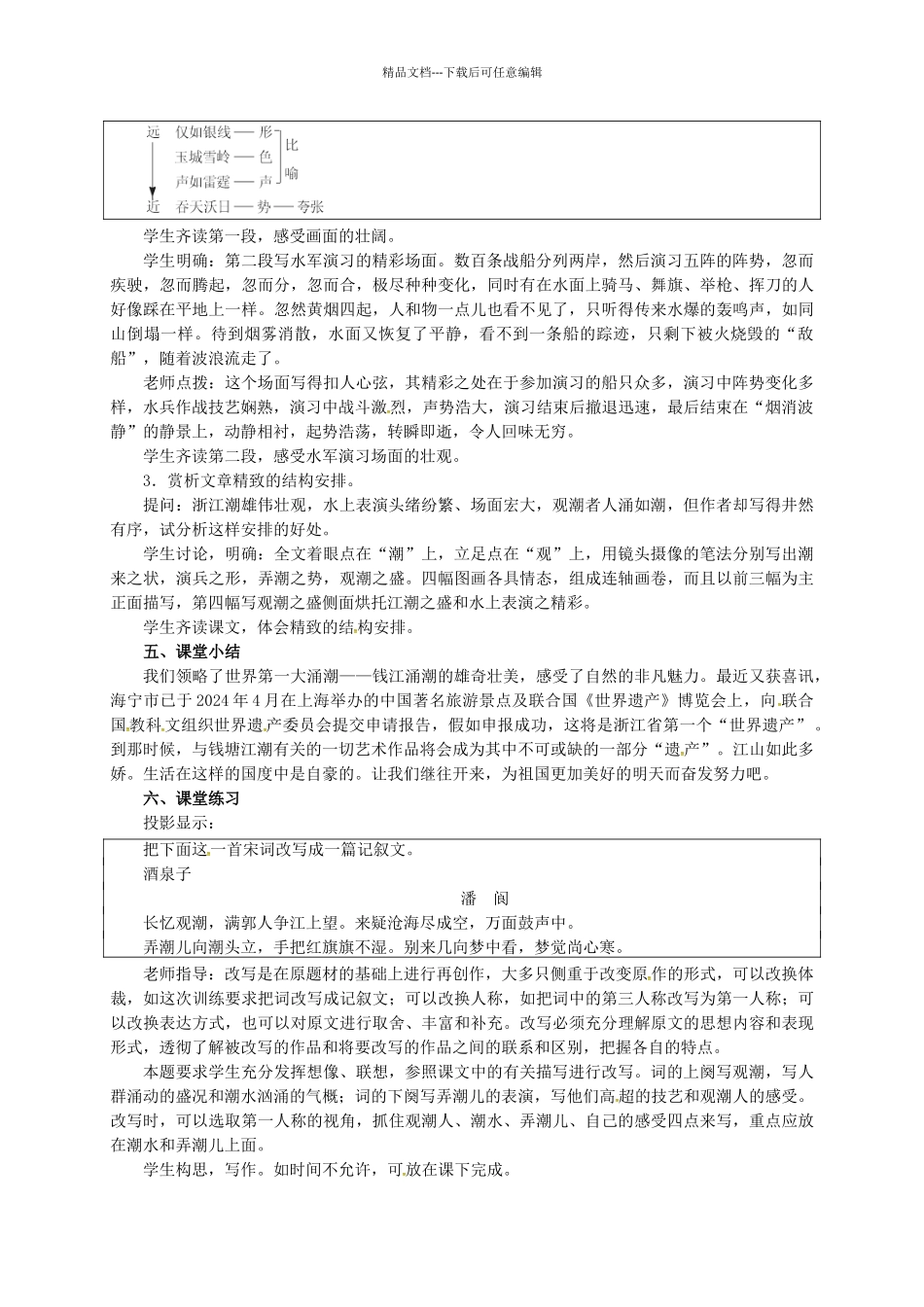 八年级语文上册-第六单元-28《观潮》教案-(新版)新人教版_第2页