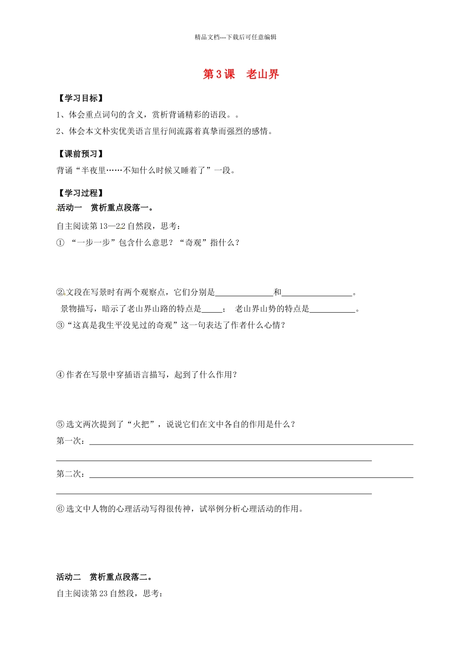 八年级语文上册-第3课《老山界》导学案-(新版)苏教版_第1页