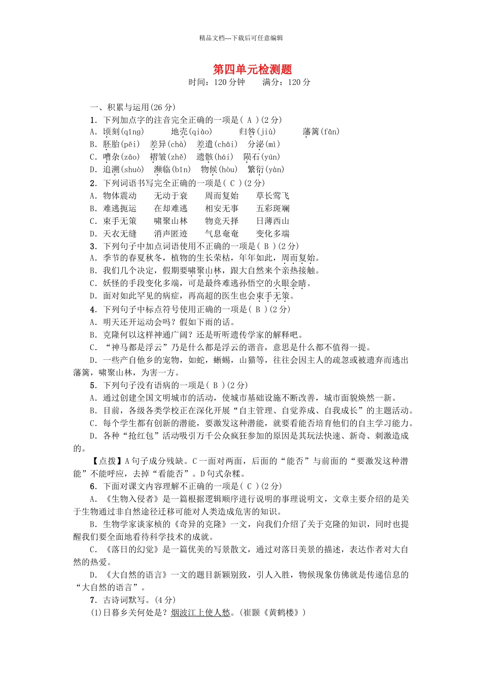 八年级语文上册-第四单元综合检测题-新人教版_第1页