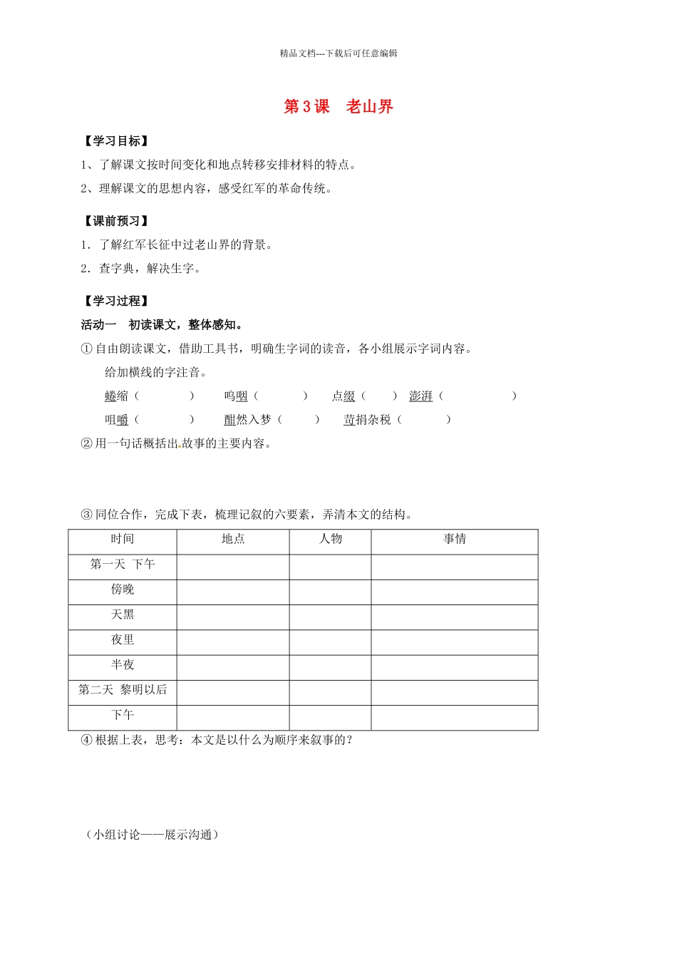 八年级语文上册-老山界时导学案-新版苏教版_第1页