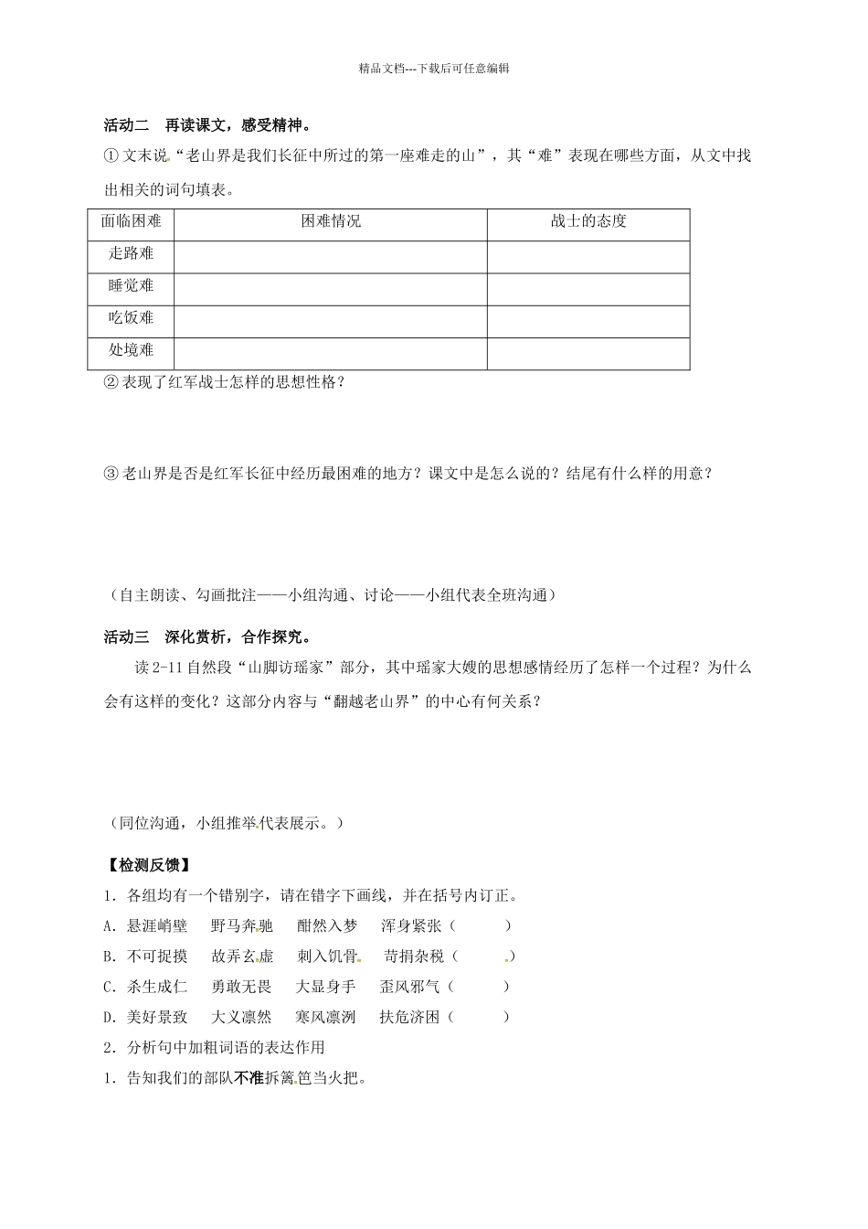 八年级语文上册-老山界时导学案-新版苏教版_第2页