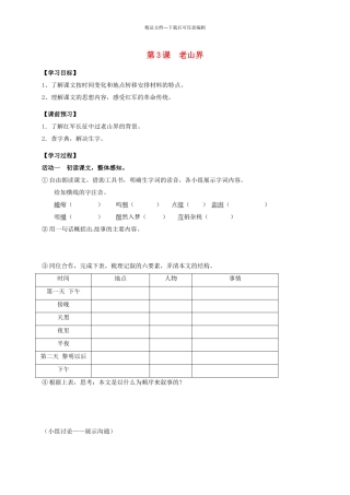 八年级语文上册-老山界时导学案-新版苏教版