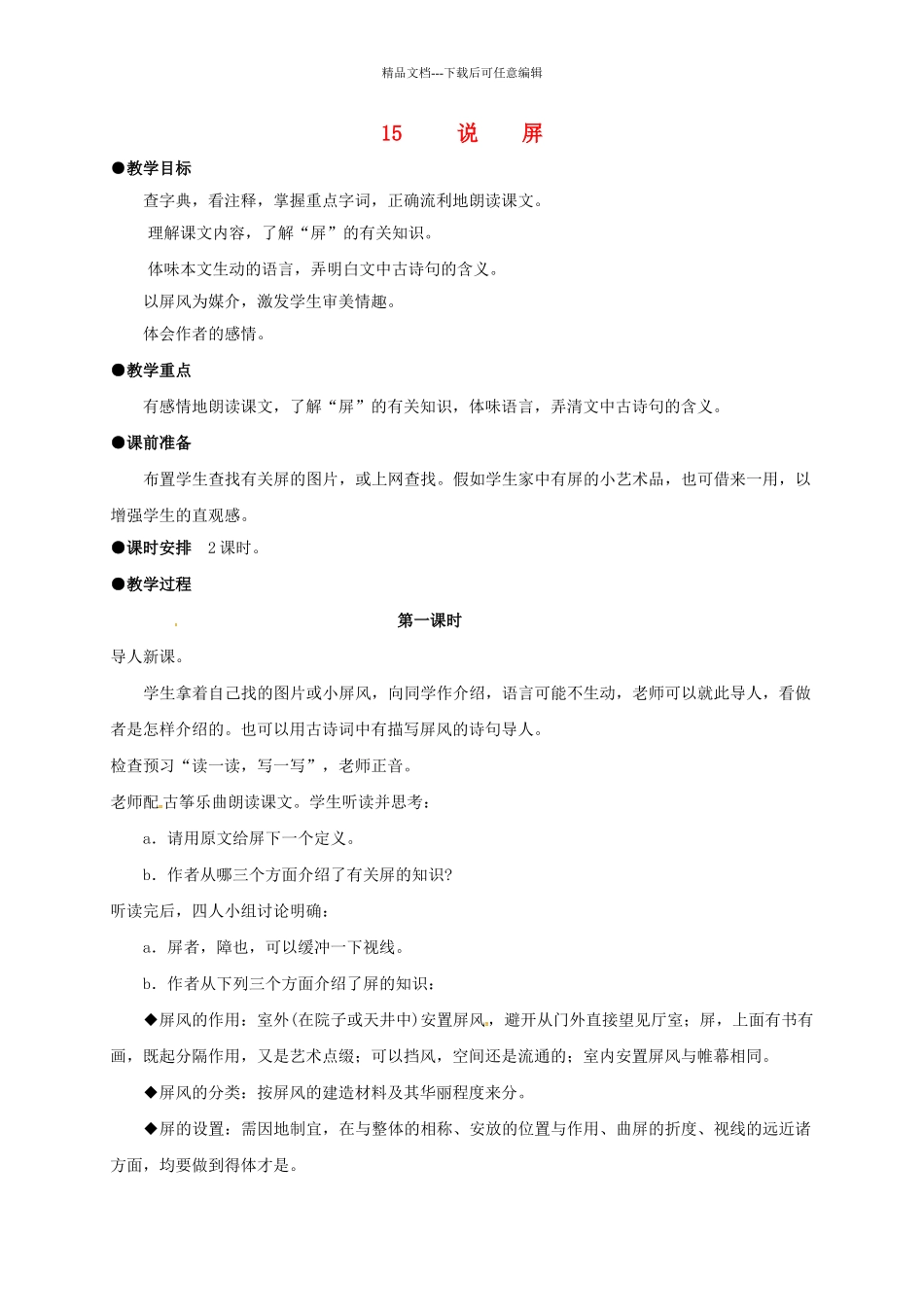 八年级语文上册-说屏教案1-新版新人教版_第1页